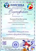 Сертификат за участие в вебинаре "Маркетинг дополнительных платных образовательных услуг" ( 2 часа)     06 июля 2020 г. СОВИАР.