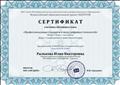 Сертификат   участника обучающего курса "Профессиональные стандарты в эпоху цифровых технологий"   (16 часов)  август 2020 г.  Всероссийский образовательный  проект RAZVITUM