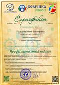 Сертификат об  успешном прохождении авторского курса самообразования "Профессиональный педагог"  27 мая 2020 г.  СОВИАР