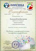 Сертификат об участии в мастер-классе "Создание электронной почты, настройки и управление" на портале "Совушка"  25.09.2019