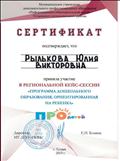 Сертификат об участии в региональной кейс-сессии "Программа дошкольного образования, ориентированная на ребёнка"   г. Тутаевю 2019 г.