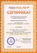 Сертификат о публикации методического материала на сайте всероссийского педагогического сообщества "УРОК.РФ"  "Изучаем кристаллы соли".  Ноябрь 2019 г. 