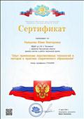 Сертификат участника творческой группы "Опыт применения перспективных технологий и методов в практике современного образования" июнь 2018 г.