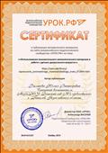 Сертификат о публикации методического материала на сайте всероссийского педагогического сообщества "УРОК. РФ"   "Использование занимательного математического материала в работе с детьми дошкольного возраста"    Ноябрь 2019 г. 