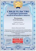 Свидетельство о распространении педагогического опыта на образовательном портале  MAAM.ru 30.12.2015 г.